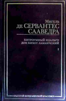 Книга Сааведра М. Хитроумный Идальго Дон Кихот Ламанчский  Часть 1, 11-19035, Баград.рф